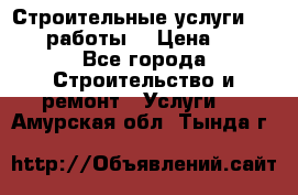 Строительные услуги,     .работы. › Цена ­ 1 - Все города Строительство и ремонт » Услуги   . Амурская обл.,Тында г.